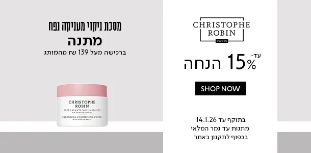 עד 15% הנחה + מתנה ברכישה מהמותג כריסטוף רובין ברכישה מעל 139 שח